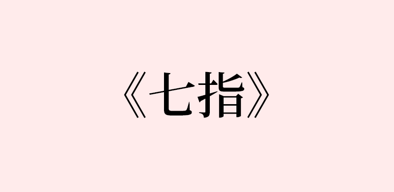 黑瞎子解雨臣七指cut