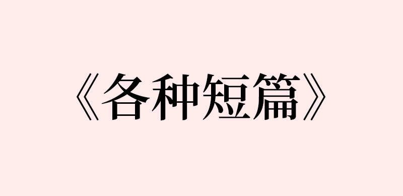 黑瞎子解雨臣2021年前各种短篇cut合集