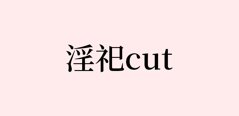 黑瞎子解雨臣淫祀cut