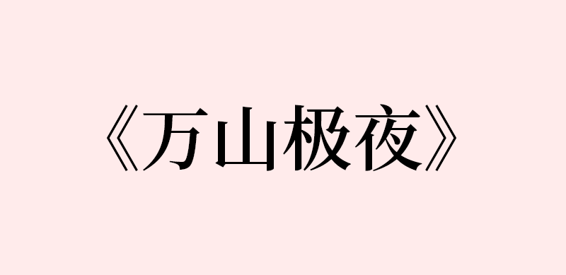 黑瞎子解雨臣万山极夜 cut