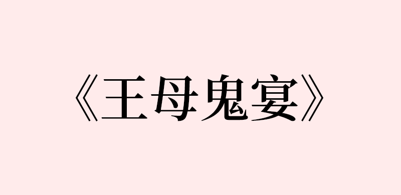 黑瞎子解雨臣王母鬼宴 cut