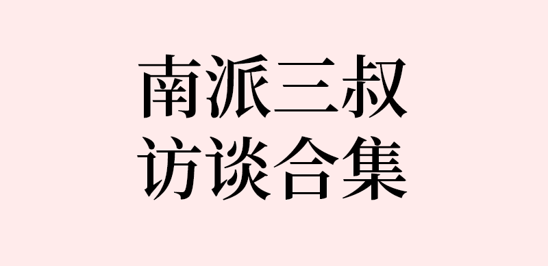 南派三叔关于黑花的早年访谈总结