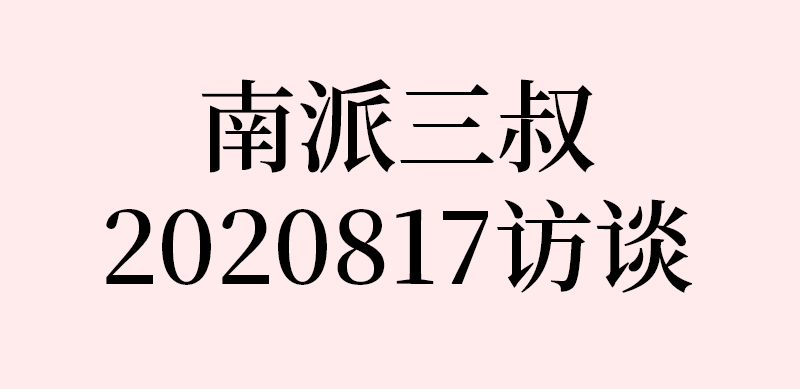 2020年817音乐会上，南派三叔关于黑花关系的访谈