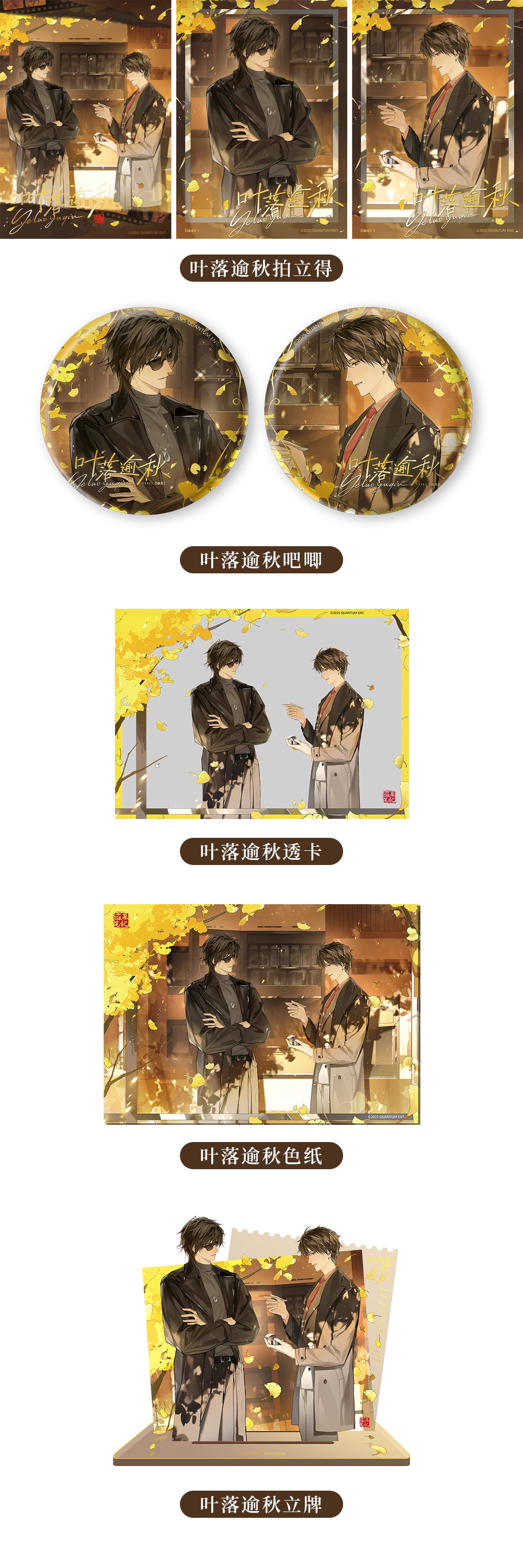 2025年6月，萤火虫 X 盗墓笔记黑瞎子解雨臣联名叶落逾秋